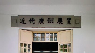 广州近代史博物馆