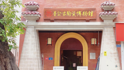 广州市普公古陶瓷博物馆