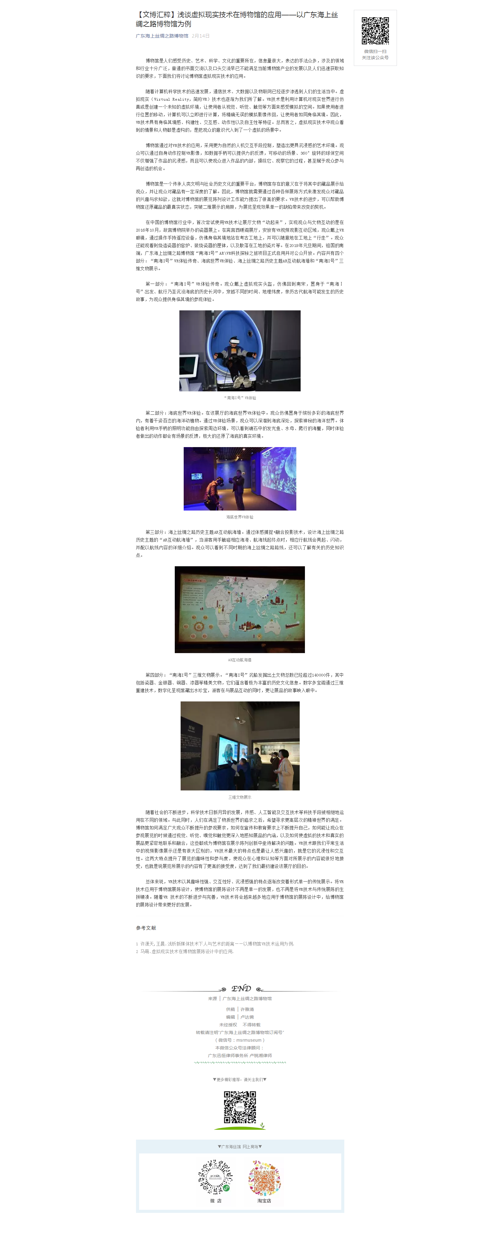 【文博汇粹】浅谈虚拟现实技术在博物馆的应用——以广东海上丝绸之路博物馆为例.png