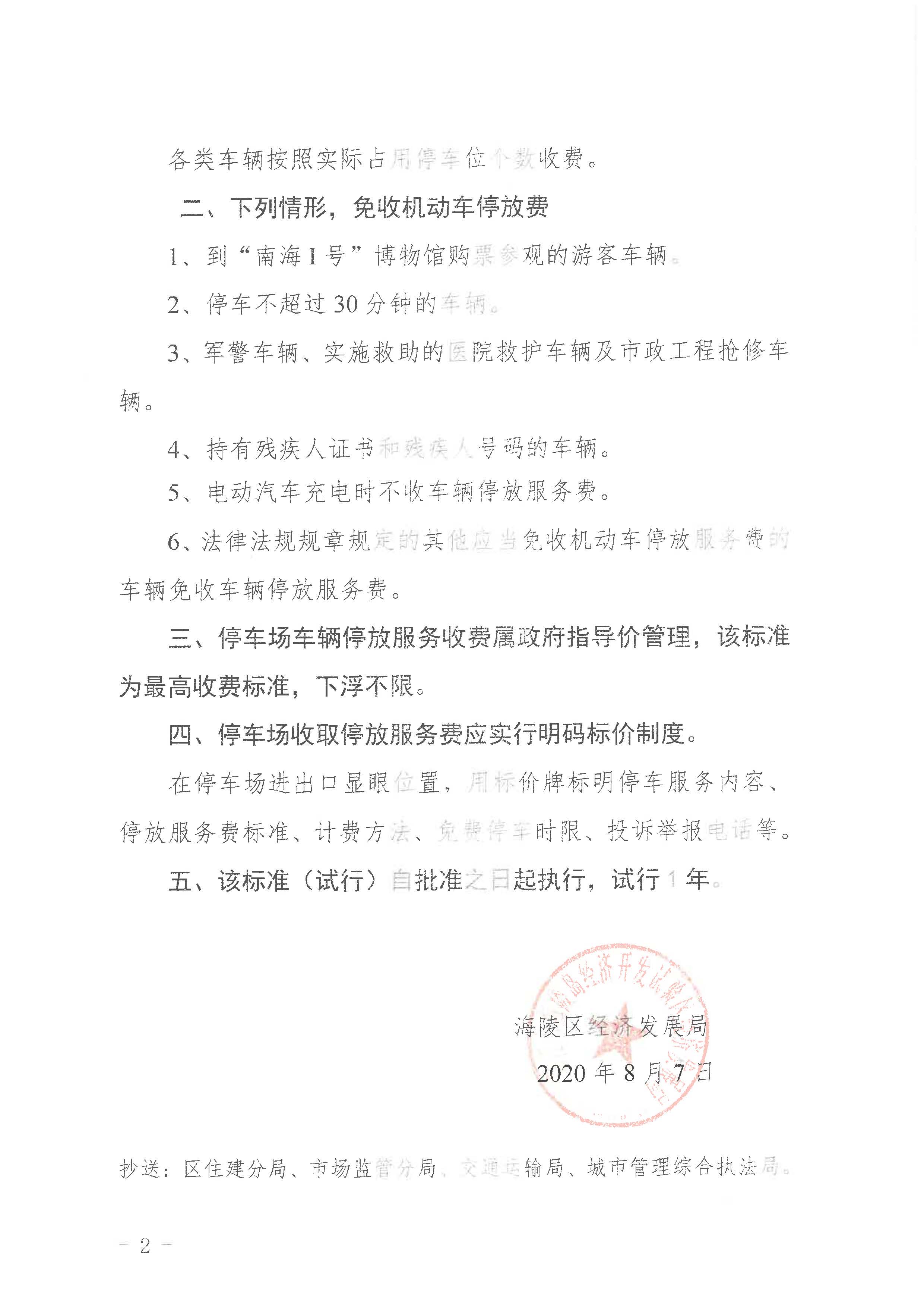 关于广东海上丝绸之路博物馆景区停车场收费标准（试行）的批复_页面_2.jpg