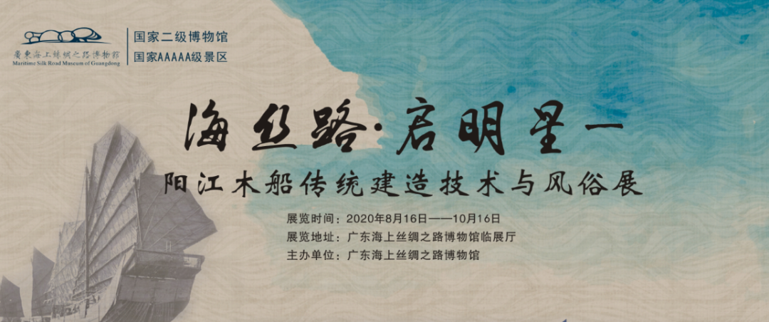 海丝路·启明星——阳江木船传统建造技术与风俗展
