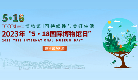 2023年“５·１８国际博物馆日”广东省主会场活动 博物馆ＶＲ游